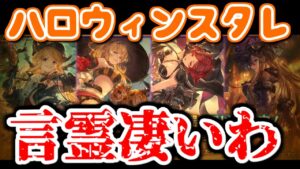 ガチャを引く前に余計な一言言わない方が良いぞ。マジで【ハロウィンスタレ/グランデフェス/グラブル】
