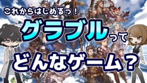 【グラブル】これからはじめる方へ！グラブルのゲーム内容をまるまるご紹介！【初心者】