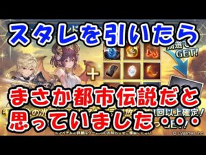 【グラブル】スタレを引きました。まさか都市伝説だと思っていました。（光キャラ）（スターレジェンド）（ガチャ）「グランブルーファンタジー」