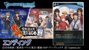 【グランブルーファンタジー】銀魂 少年ならジャンプの裏表紙までちゃんと楽しめ「エンディング」