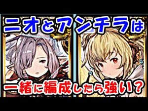 【グラブル】ニオとアンチラは一緒に編成しても強いの？ （風マグナ）（ティアマグ）（風有利古戦場）（レリックバスター）「グランブルーファンタジー」