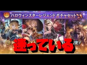 【グラブル】ガチャ回すか迷いながらとりあえずスタレ!!
