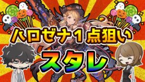 【グラブル】ハロウィンハレゼナ１点狙いのスタレガチャ