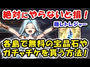 【グラブル】絶対にやらないと損！！ 各島で無料の宝晶石やガチャチケットを入手する方法！（隠しトレジャー）「グランブルーファンタジー」