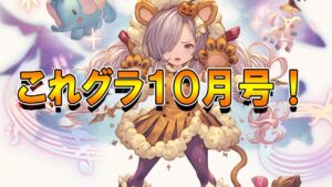 【グラブル】これグラ１０月号！ハロウィン、遂にコラボ開催！新情報チェック！