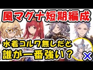 【グラブル】風マグナ 短期編成 水着コルワ無しだと誰が一番強いの？（ティアマグ）（レスラー）（通常軸）「グランブルーファンタジー」