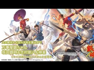 グランブルーファンタジー　フェイトエピソード　［犬の散歩から空の平和を護るまで］　万事屋銀ちゃん　坂田銀時&志村新八&神楽