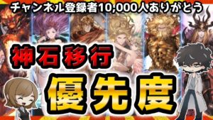 【グラブル】神石に移行するならどの属性がおすすめ？優先度順に解説