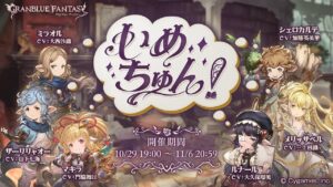【グランブルーファンタジー】いめちゅん！「オープニング」