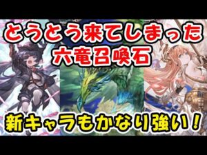 【グラブル】とうとう来てしまった 六竜召喚石！ 新キャラもかなり強いです！（イーウィア）（ルナール）（エニュオ）「グランブルーファンタジー」
