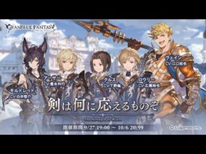 【グランブルーファンタジー】剣は何に応えるものぞ「オープニング」