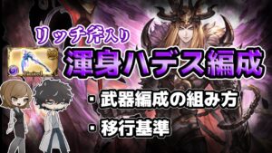 【グラブル】リッチ斧入り渾身ハデス編成の組み方と神石移行基準を解説。バブ斧やフォールンソード、アゴナイズを軸に技巧軸から耐久まで【闇古戦場】