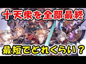 【グラブル】十天衆を全員最終するには最短でどれくらい時間がかかるの？（十天衆）（最終）（極み）「グランブルーファンタジー」