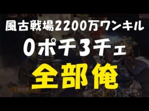 【グラブル】風古戦場 全部俺 0ポチ3チェ 2200万ワンキル 「グランブルーファンタジー」
