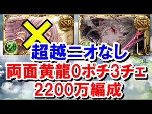 アズサが強すぎて超越ニオなしでも両面黄龍0ポチ3チェイン2200万編成組めてしまった 【風古戦場】【ゆっくり解説】【グラブル】
