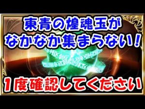 【グラブル】東青の煌魂玉がなかなか集まらない！という方は1度確認してください。（四象降臨）（青竜牙矛 青竜槍）「グランブルーファンタジー」