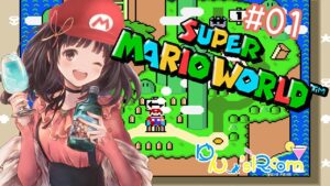 【スーパーマリオワールド】#1　ポンコツプレイだけどやってみる🍄