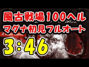 【グラブル】風古戦場 100ヘル ティアマグ 初見フルオート 3:46（レリックバスター）（古戦場）（マンモス）「グランブルーファンタジー」