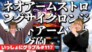 【10月28日配信】英美里・美佑といっしょに『グラブル』！ 第117回【ファミ通】