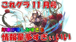 これグラ11月号を見る！コラボ発表に新マルチ、5凸武器多すぎヤベぇえええ【グラブル・これからのグランブルーファンタジー2021年11月号】