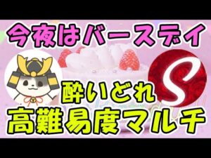 【グラブル】今夜はバースデイ（11/6）！酔いどれ雑談＆高難易度マルチ！「グランブルーファンタジー」