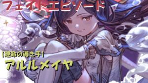 グラブル【運命の導き手】アルルメイヤ　フェイトエピソード+スキル123・奥義（ボイスなし）
