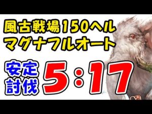 【グラブル】風古戦場 150ヘル 比較的安定 マグナ フルオート 5:17（レリックバスター）（古戦場）（マンモス）（ティアマグ）「グランブルーファンタジー」