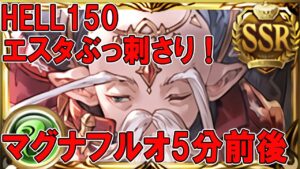 【グラブル】150HELLマンモス強すぎｗマグナフルオート５分前後編成紹介【デバフパチンコがきつい】