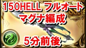 150HELLフルオート マグナ編成 5分前後 【風古戦場】【グラブル】