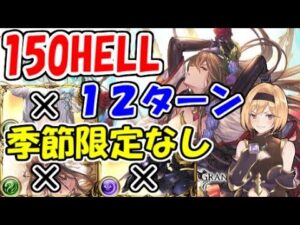 風古戦場150HELL：ロゼッタで季節限定なしの12ターン討伐編成【グラブル】
