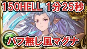 風有利古戦場150HELL団バフ無しマグナ1分25秒【グラブル】/ [GBF]Wind  NM150 1min25sec