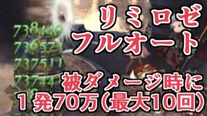 被ダメージ時に1発70万(最大10回)は可能性感じる。リミロゼフルオート運用お試し【グラブル】