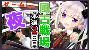 【グラブル/グランブルーファンタジー】風古戦場本選2日目の夜【#賽ノ目さいく​​ / Vtuber】