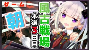 【グラブル/グランブルーファンタジー】風古戦場本選3日目の朝【#賽ノ目さいく​​ / Vtuber】