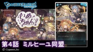 【グランブルーファンタジー】いめちゅん！「第4話 ミルヒーユ同盟」