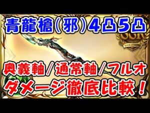 【グラブル】青龍槍（邪）4凸  5凸 のダメージ比較 奥義軸 / 通常軸 / フルオート （四象降臨）（マグナ）「グランブルーファンタジー」