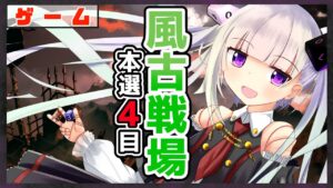 【グラブル/グランブルーファンタジー】風古戦場本選4日目【#賽ノ目さいく​​ / Vtuber】