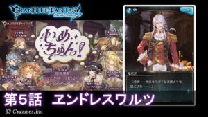 【グランブルーファンタジー】いめちゅん！「第5話 ヱンドレスワルツ」