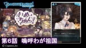 【グランブルーファンタジー】いめちゅん！「第6話 嗚呼わが祖国」