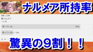 風ナルメア所持率驚異の9割！？ 風古戦場荒れるの確定ww 【ゆっくり解説】【グラブル】