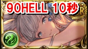 90HELL 10秒 (攻撃隊長バフあり) 【風古戦場】【グラブル】 #Shorts