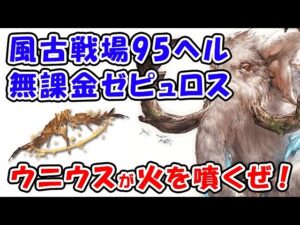 【グラブル】俺のウニウスが火を噴くぜ！風古戦場 95ヘル 無課金ゼピュロス フルオート マグナ編成とタイム比較（レリックバスター）（古戦場）（マンモス）「グランブルーファンタジー」