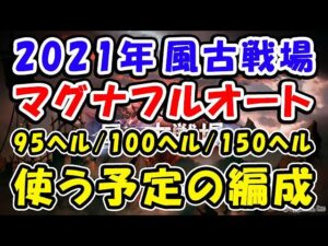【グラブル】風有利古戦場 マグナ フルオート 今回使う予定の編成  95ヘル / 100ヘル / 150ヘル（風古戦場）（ティアマグ）「グランブルーファンタジー」