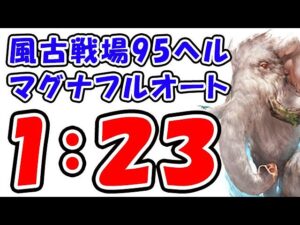 【グラブル】風古戦場 95ヘル マグナ フルオート 1:23（レリックバスター）（古戦場）（マンモス）（ティアマグ）「グランブルーファンタジー」