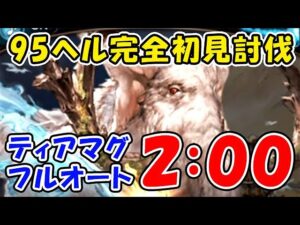 【グラブル】風古戦場 95ヘル ティアマグ 初見フルオート 2:00（レリックバスター）（古戦場）（マンモス）「グランブルーファンタジー」