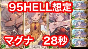 【グラブル】風古戦場 95HELL想定 28秒 マグナ【風古戦場】/GRANBLUE FANTASY