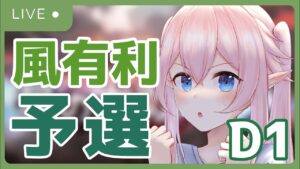 【古戰場】風有利古戰場 D.1 目標是團排第一！【希莉亞 Siriya】