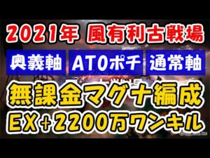 【グラブル】風有利古戦場 EX+ 2200万ワンキル 無課金マグナ編成 奥義軸 / AT0ポチ / 通常軸（風古戦場）（肉集め）「グランブルーファンタジー」