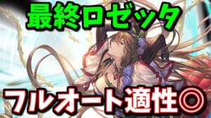 古戦場HELLフルオートで活躍しそうな最終ロゼッタ評価/解説【グラブル】
