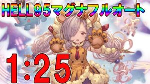 【グラブル】HELL95爆速環境！？マグナフルオート1：30前後編成紹介！